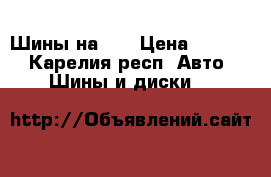 Шины на 14 › Цена ­ 2 000 - Карелия респ. Авто » Шины и диски   